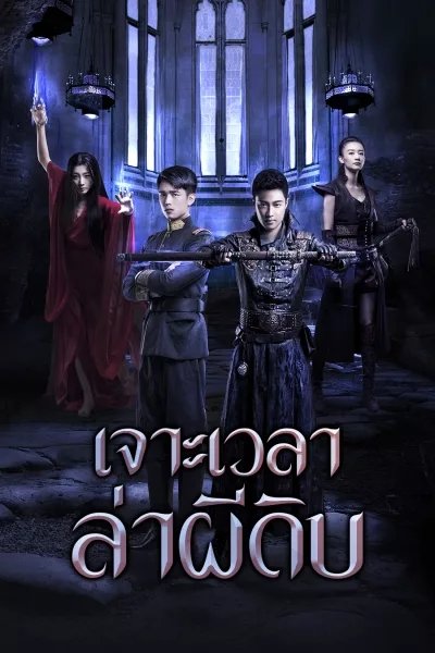 Legend of Mysterious Agents (2016) เจาะเวลาล่าผีดิบ