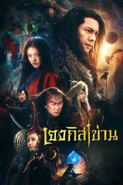 เจงกิสข่าน (Genghis Khan (2018))