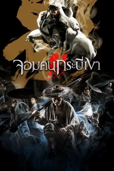 จอมคนกระบี่เงา Shadow (2018) 