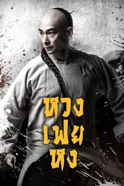 หวงเฟยหง The Unity of Heroes (2018) 