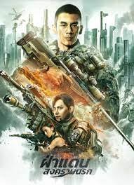 THE SNIPER (2021) ราชาสไนเปอร์