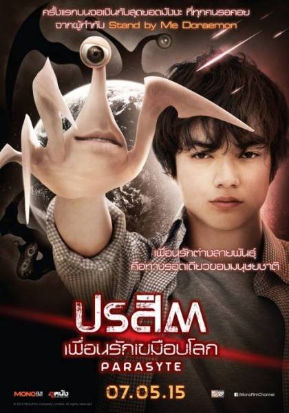 ปรสิต เพื่อนรักเขมือบโลก (Parasyte Part 1 2014)