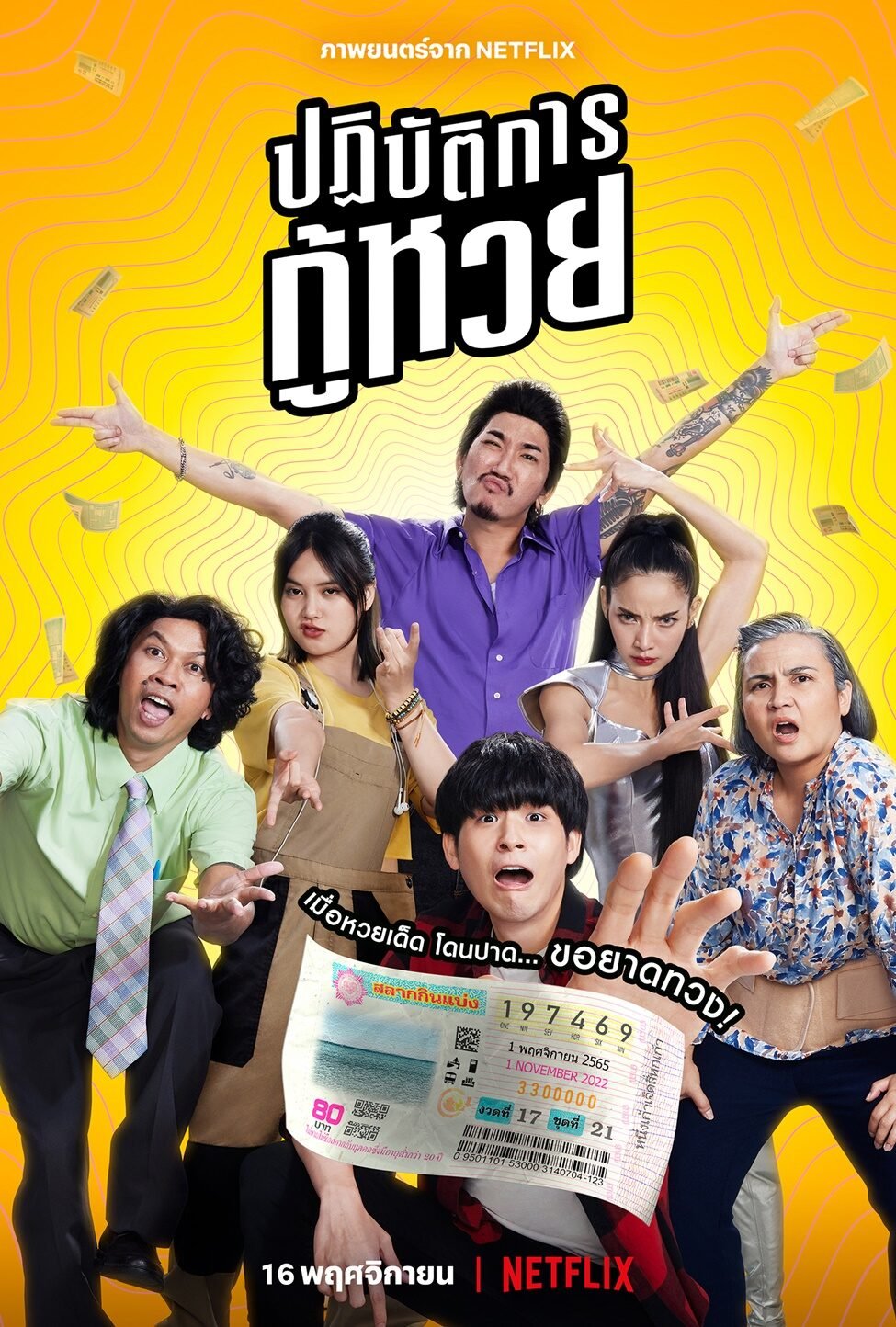 The Lost Lotteries (2022) ปฏิบัติการกู้หวย | Netflix