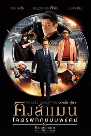Kingsman : The Secret Service (2014) คิงส์แมน : โคตรพิทักษ์บ่มพยัคฆ์