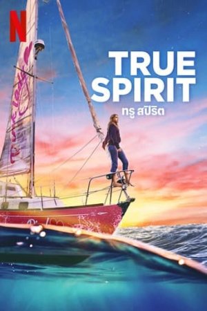 TRUE SPIRIT (2023) ทรู สปิริต