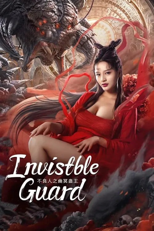 ปู้เหลียงเหรินกับกู่พิษปีศาจ INVISIBLE GUARD (2022) 