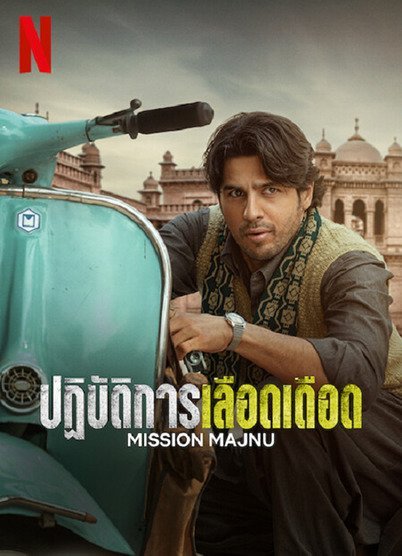 MISSION MAJNU (2023) ปฏิบัติการเลือดเดือด
