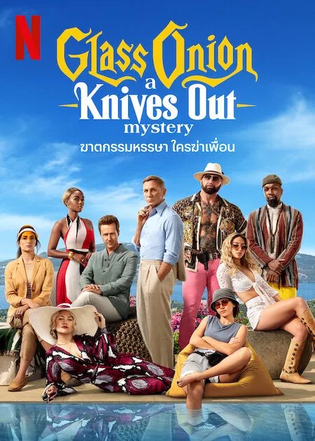 ฆาตกรรมหรรษา ใครฆ่าเพื่อน GLASS ONION: A KNIVES OUT MYSTERY (2022) 