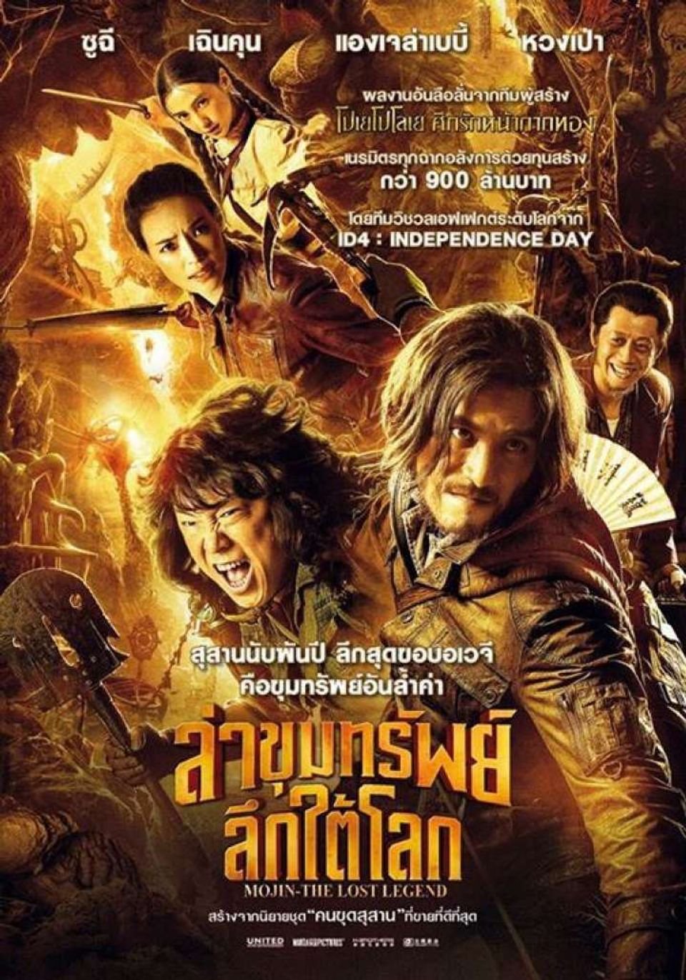 Mojin the Lost Legend ล่าขุมทรัพย์ ลึกใต้โลก