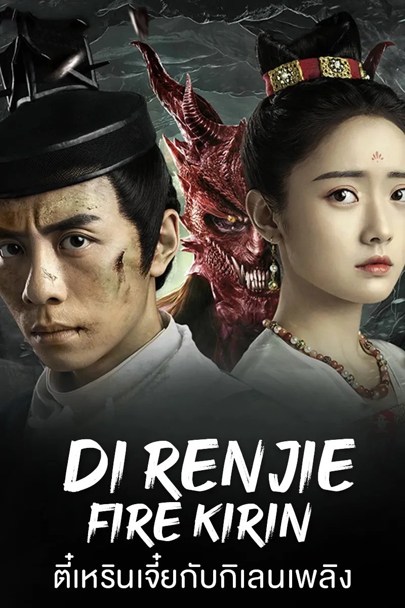 DI RENJIE-FIRE KIRIN (2022) ตี๋เหรินเจี๋ยกับกิเลนเพลิง