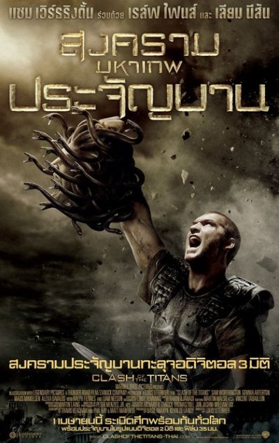 CLASH OF THE TITANS (2010) สงครามมหาเทพประจัญบาน