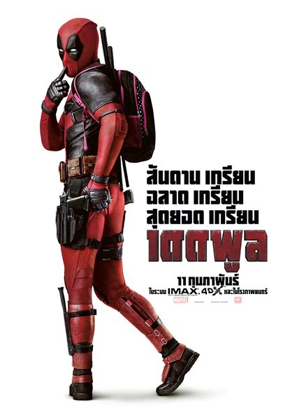 Deadpool (2016) เดดพูล 1
