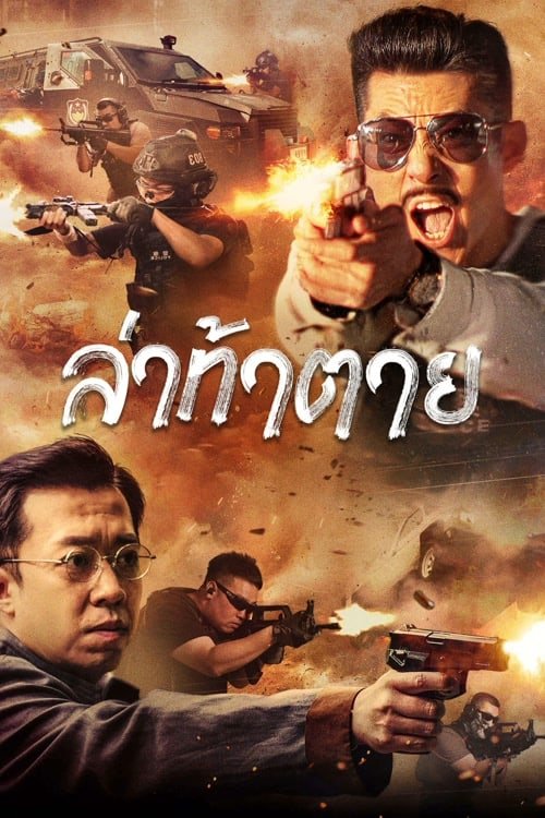 DEALER HUNTING (2022) ล่าท้าตาย