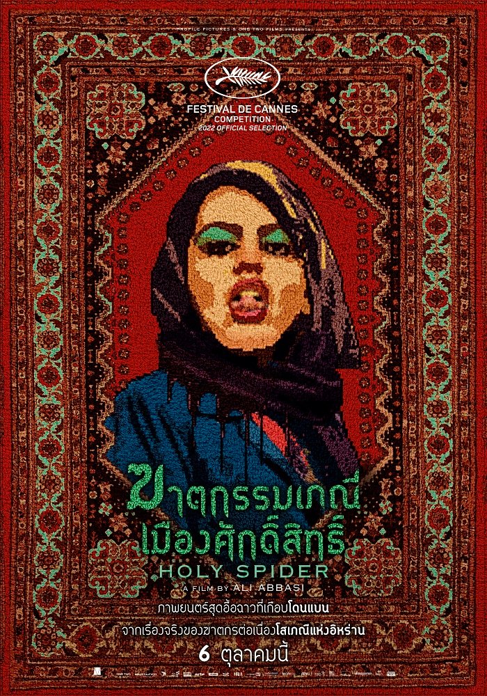 Holy Spider (2022) ฆาตกรรมเภณีเมืองศักดิ์สิทธิ์