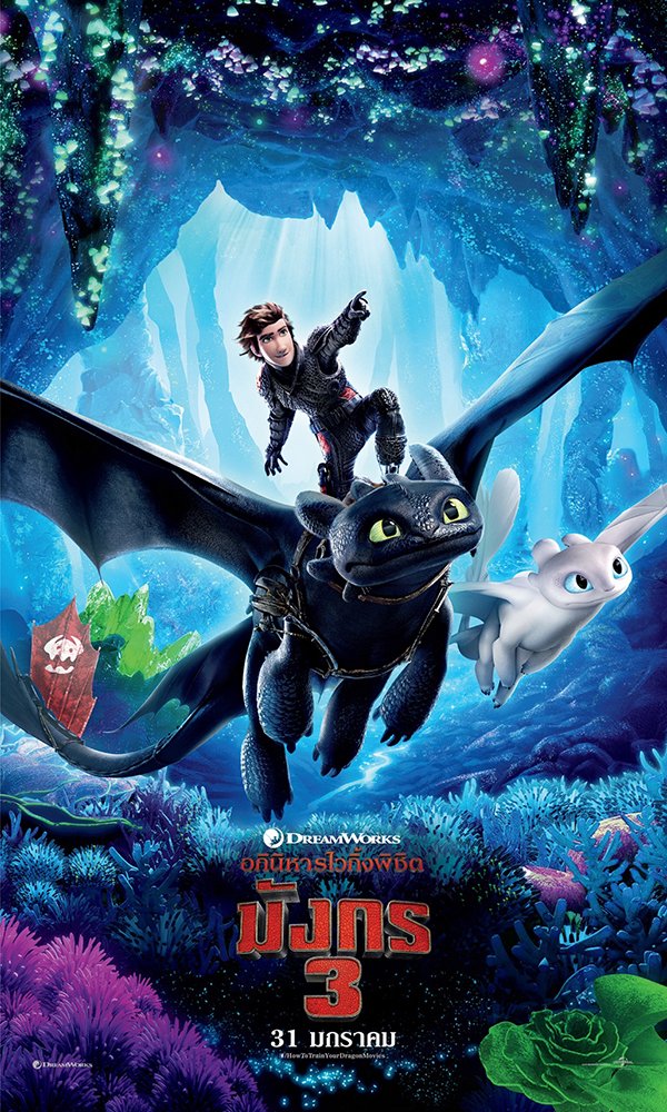 อภินิหารไวกิ้งพิชิตมังกร 3 (How to train your dragon 3)