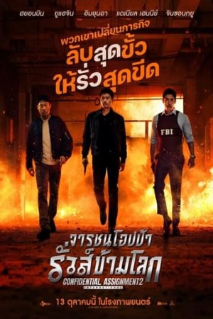 INTERNATIONAL (2022) จารชนโอปป้า รั่วส์ข้ามโลก CONFIDENTIAL ASSIGNMENT 2: 