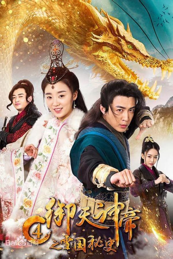 เทพจักรพรรดิเจ้าพิภพ 4 ประวิติศาสตร์ลับอาณาจักรเสวี่ย IMPERIAL GOD EMPEROR 4 (2018) 