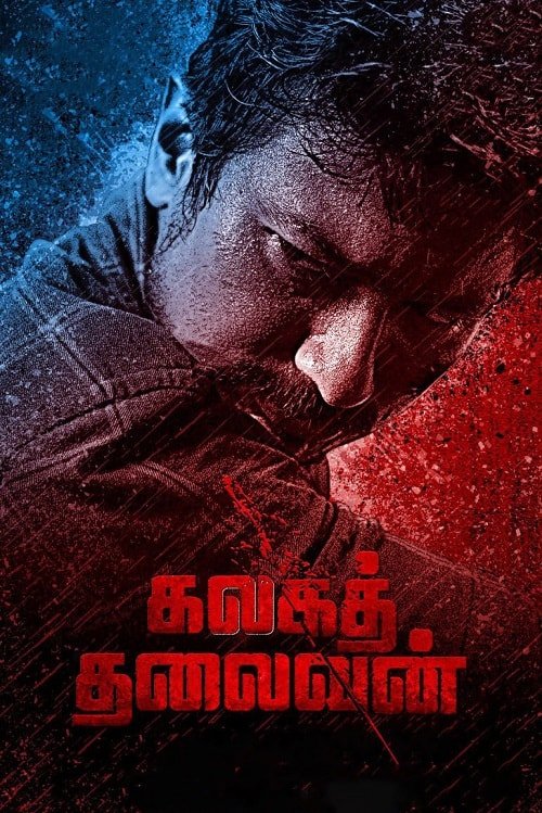 ขบถองค์กรเถื่อน Kalaga Thalaivan (2022) 