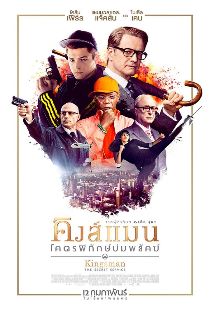 คิงส์แมน โคตรพิทักษ์บ่มพยัคฆ์ ภาค1 (2014)