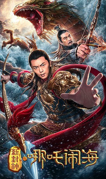 Nezha Conquers the Dragon King (2019) ตำนานห้องสิน ตอนนาจาปั่นป่วนทะเล