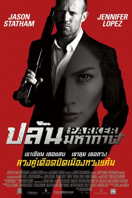 ปล้นมหากาฬ Parker (2013)