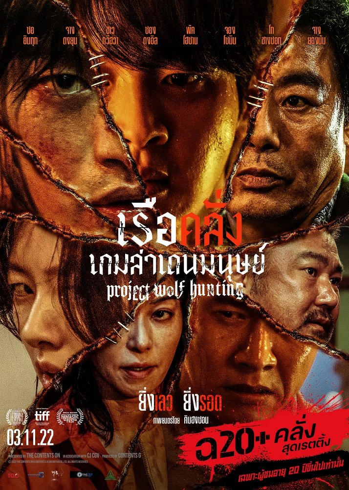 เรือคลั่งเกมล่าเดนมนุษย์ Project Wolf Hunting (2022) 