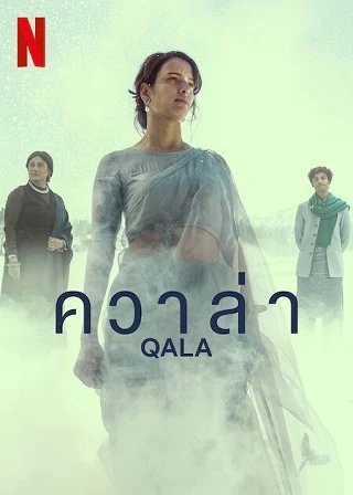 QALA (2022) ควาล่า