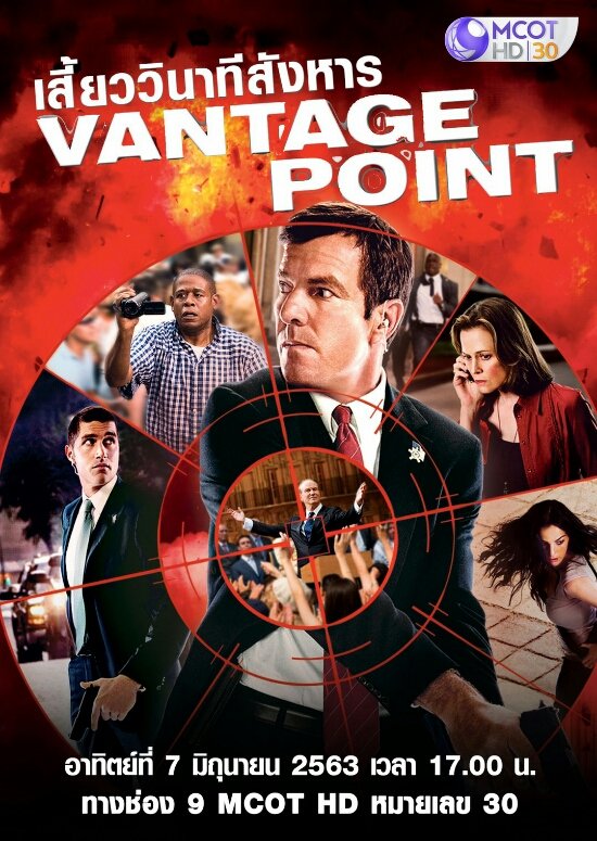 เสี้ยววินาทีสังหาร VANTAGE POINT (2008) 
