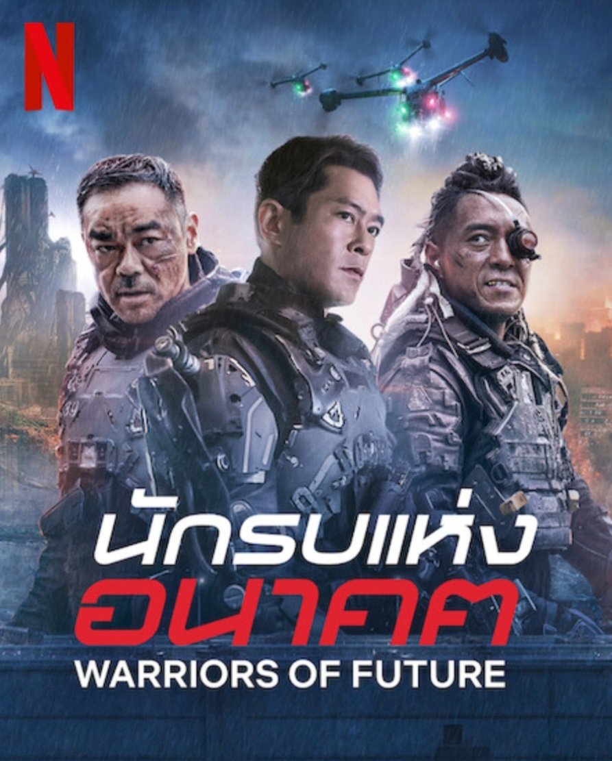 Warriors of Future (2022) นักรบแห่งอนาคต | Netflix