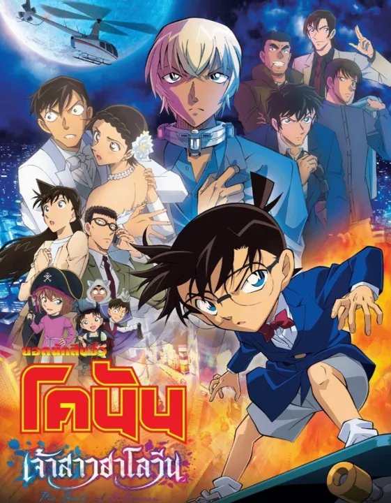 ยอดนักสืบจิ๋วโคนัน เดอะมูฟวี่ 25: เจ้าสาวฮาโลวีน DETECTIVE CONAN: THE BRIDE OF HALLOWEEN (2022) 