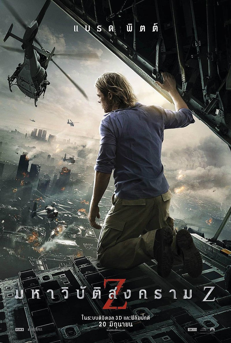 WORLD WAR Z (2013) มหาวิบัติสงคราม Z