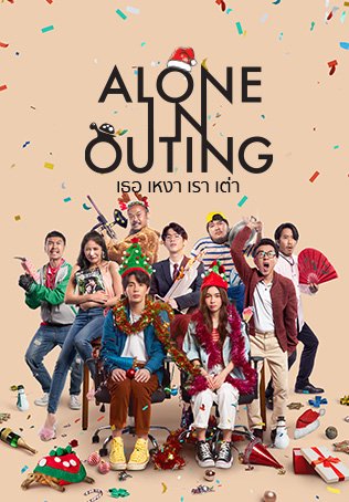 ALONE IN OUTING (2022) เธอ เหงา เรา เต่า