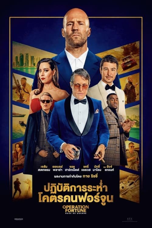 ปฏิบัติการระห่ำ โคตรคนฟอร์จูน Operation Fortune: Ruse de Guerre (2023) 