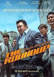บู๊ระห่ำ ล่าล้างนรก The Roundup (2022)
