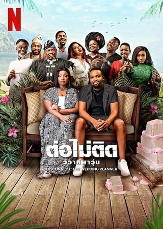 DISCONNECT: THE WEDDING PLANNER (2023) ต่อไม่ติด: วิวาห์พาวุ่น