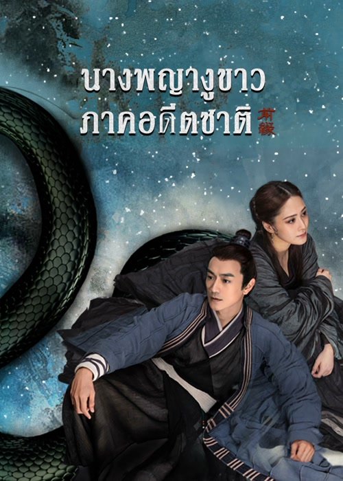 GREEN SNAKE: THE FATE OF REUNION (2022) นางพญางูขาว ภาคอดีตชาติ