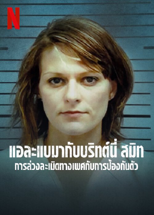 แอละแบมากับบริทต์นี่ สมิท: การล่วงละเมิดทางเพศกับการป้องกันตัว  STATE OF ALABAMA VS. BRITTANY SMITH (2022) 