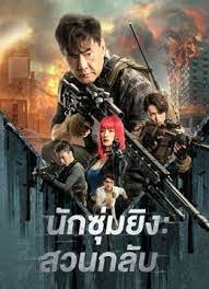 นักซุ่มยิง สวนกลับ Sniper Vengeance (2023) 