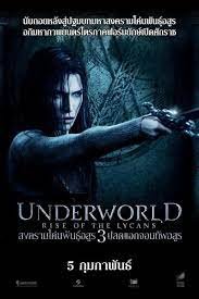 สงครามโค่นพันธุ์อสูร ภาค 3 ปลดแอกจอมทัพอสูร UNDERWORLD RISE OF THE LYCANS (2009) 