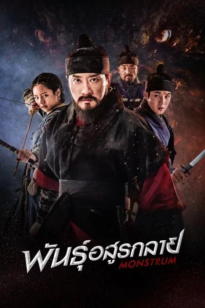 Monstrum พันธุ์อสูรกลาย