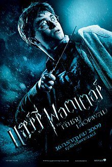  แฮร์รี่ พอตเตอร์ กับเจ้าชายเลือดผสม ภาค 6(2009)