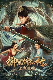 ตำนานยวี่หลงบำเพ็ญเซียน 3 สนามรบโบราณ Dragon Sword Ancient Battlefield (2023) 