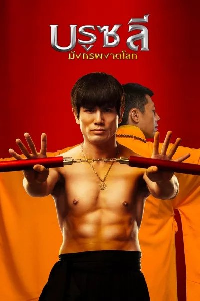 Birth of the Dragon บรูซลี มังกรผงาดโลก (2017)