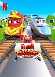 ไมตี้ เอ็กซ์เพรส: รถไฟเจ้าปัญหา Mighty Express: Train Trouble (2022) 