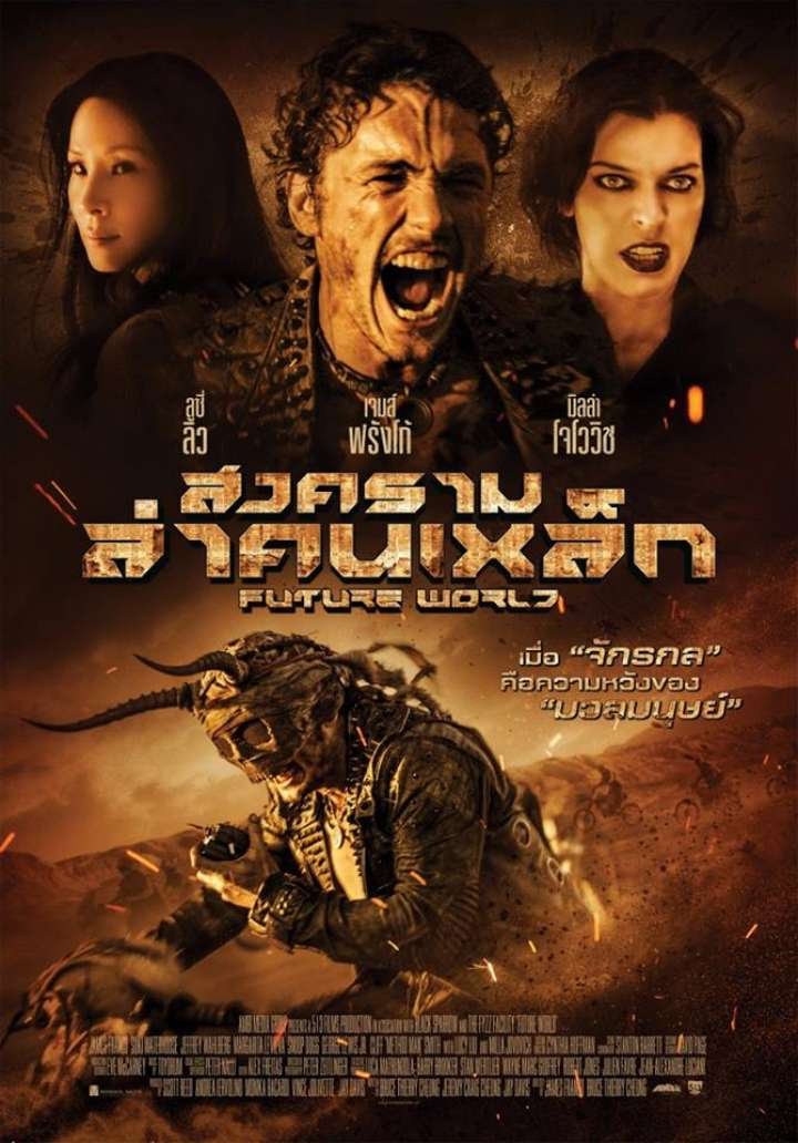 สงครามล่าคนเหล็ก FUTURE WORLD (2018) 