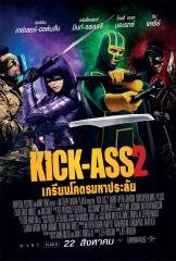 เกรียนโคตรมหาประลัย 2 (Kick-Ass 2)