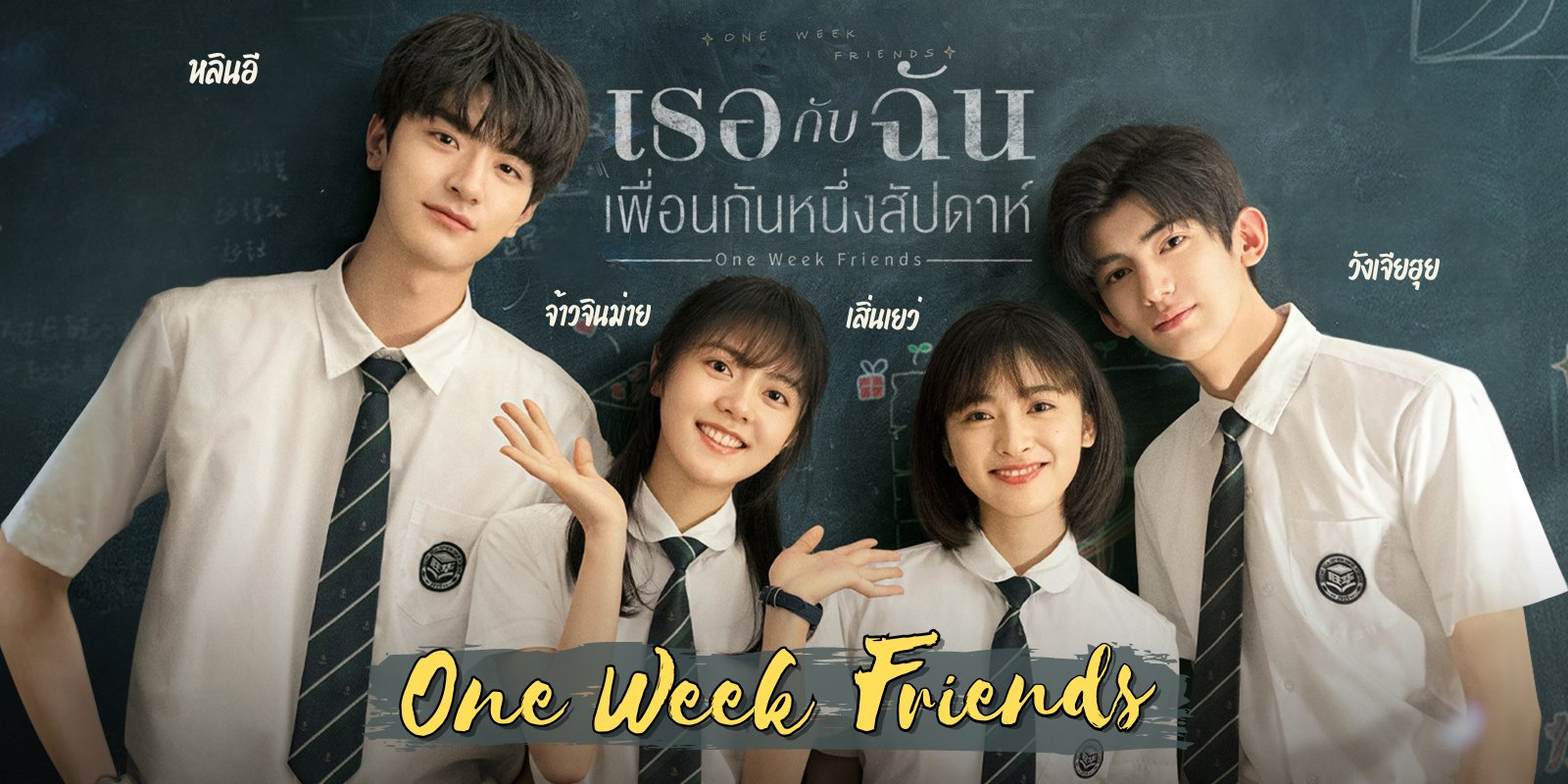 ONE WEEK FRIENDS (2022) เธอกับฉัน เพื่อนกันหนึ่งสัปดาห์