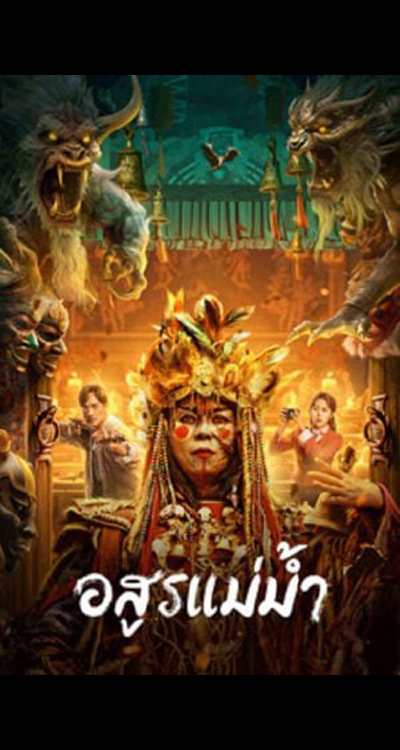 Beast in River (2023) อสูรแม่น้ำ