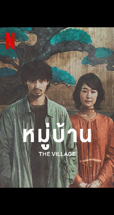The Village (2023) หมู่บ้าน