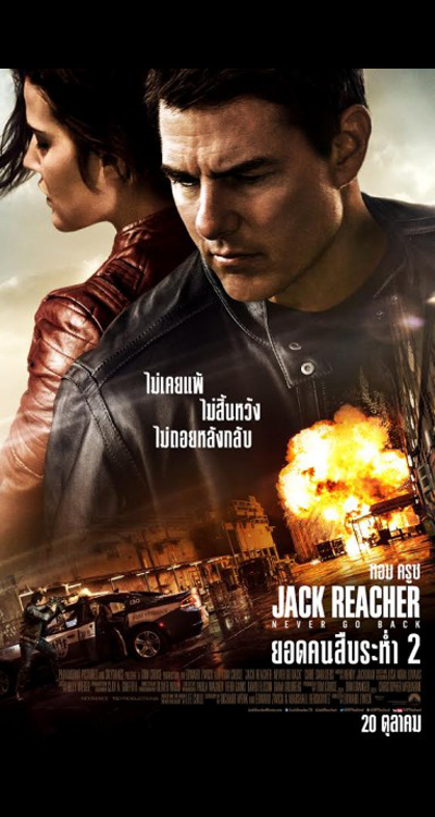 Jack Reacher Never Go Back (2016) ยอดคนสืบระห่ำ 2